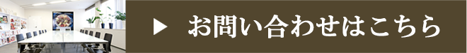 お問い合わせはこちらから