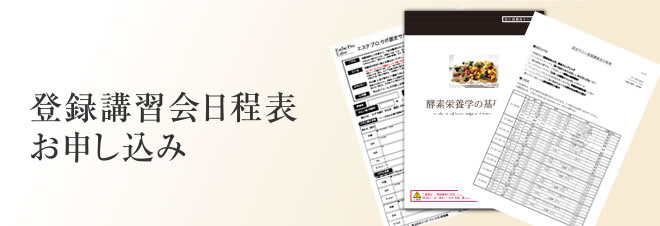 登録講習会日程表 お申し込み